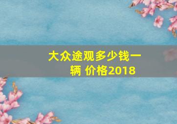 大众途观多少钱一辆 价格2018